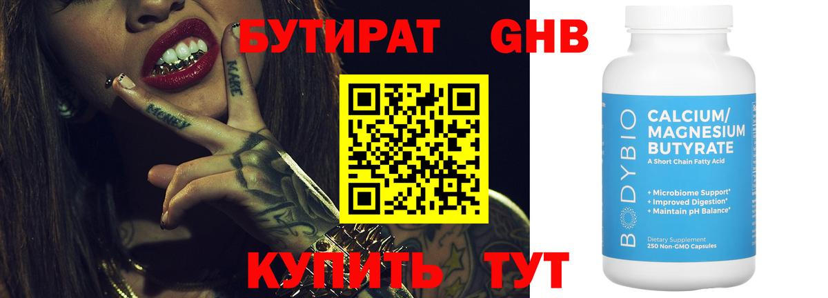 БУТИРАТ 1.4BDO Курган