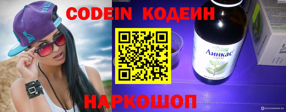 Codein напиток Lean (лин) Курган