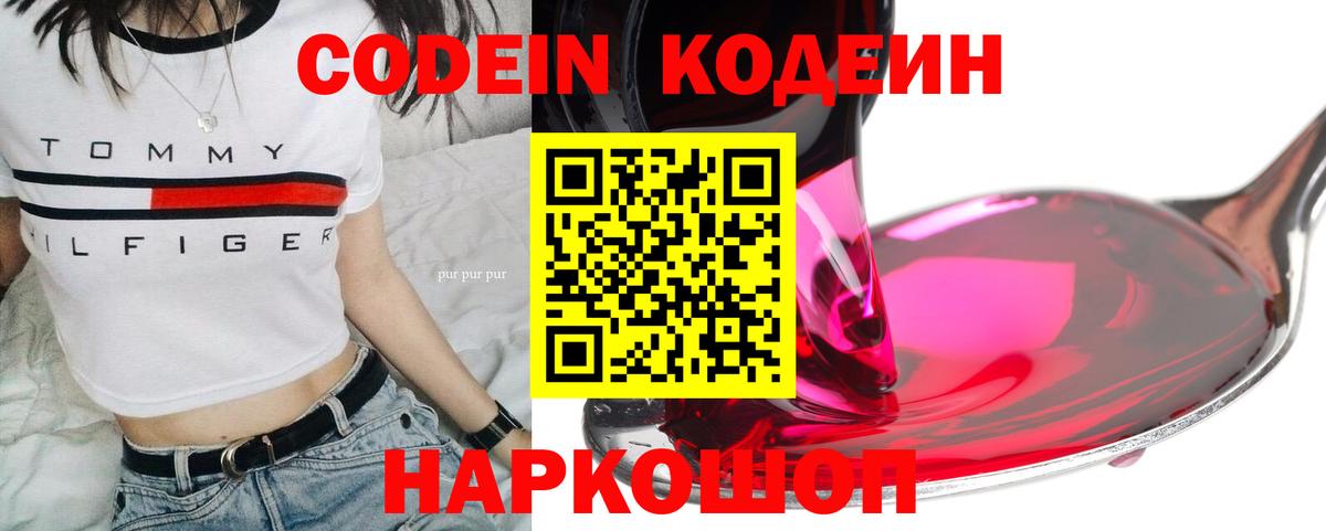Codein напиток Lean (лин)  Курган 