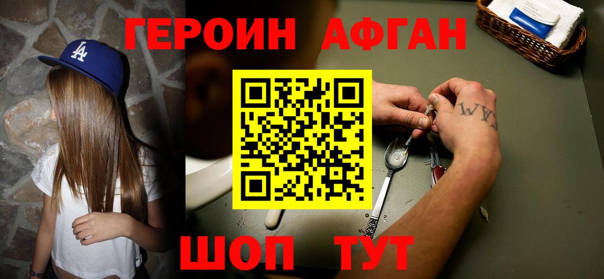 Героин афганец Курган